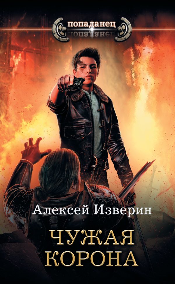 Обложка книги «Чужая корона»