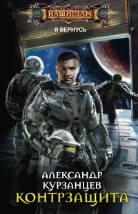 Обложка книги «Контрзащита»