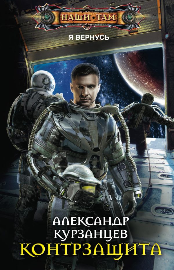 Обложка книги «Контрзащита»