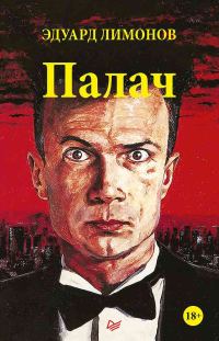 Обложка книги «Палач»