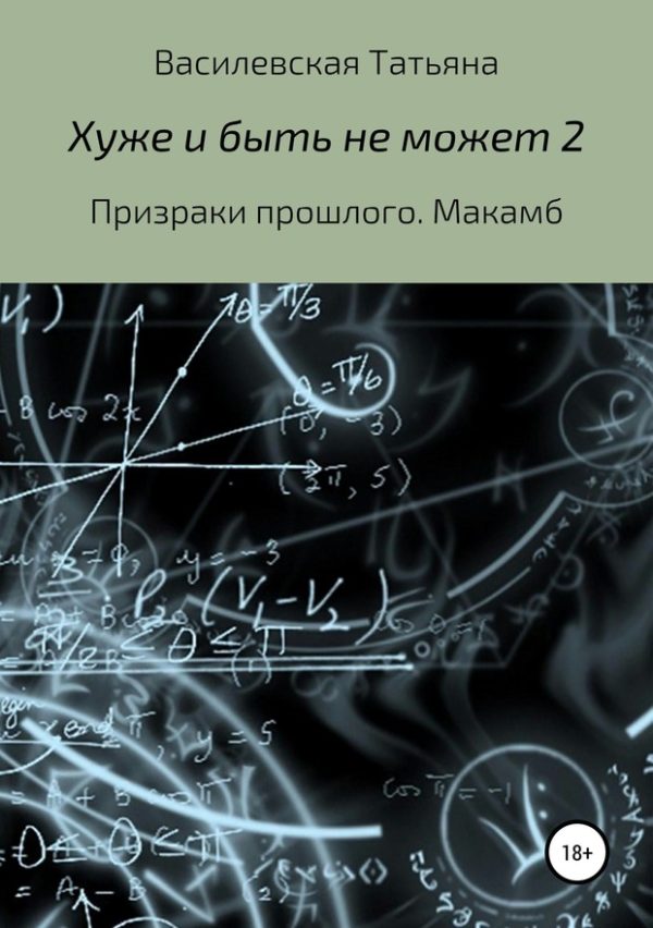 Обложка книги «Призраки прошлого. Макамб»