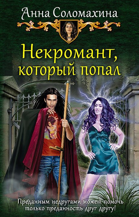 Обложка книги «Некромант, который попал»