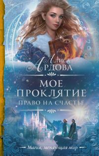 Обложка книги «Право на счастье»