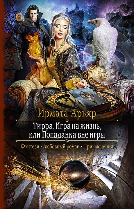 Обложка книги «Игра на жизнь, или Попаданка вне игры»