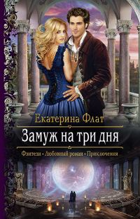 Обложка книги «Замуж на три дня»