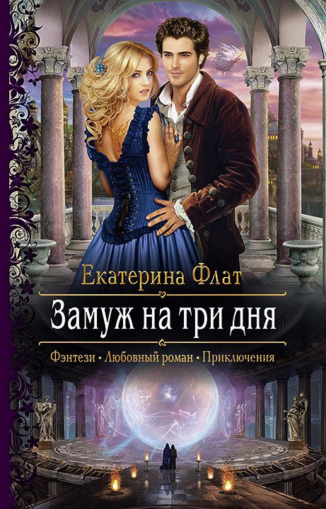 Обложка книги «Замуж на три дня»