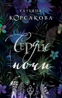 Обложка книги «Сердце ночи»