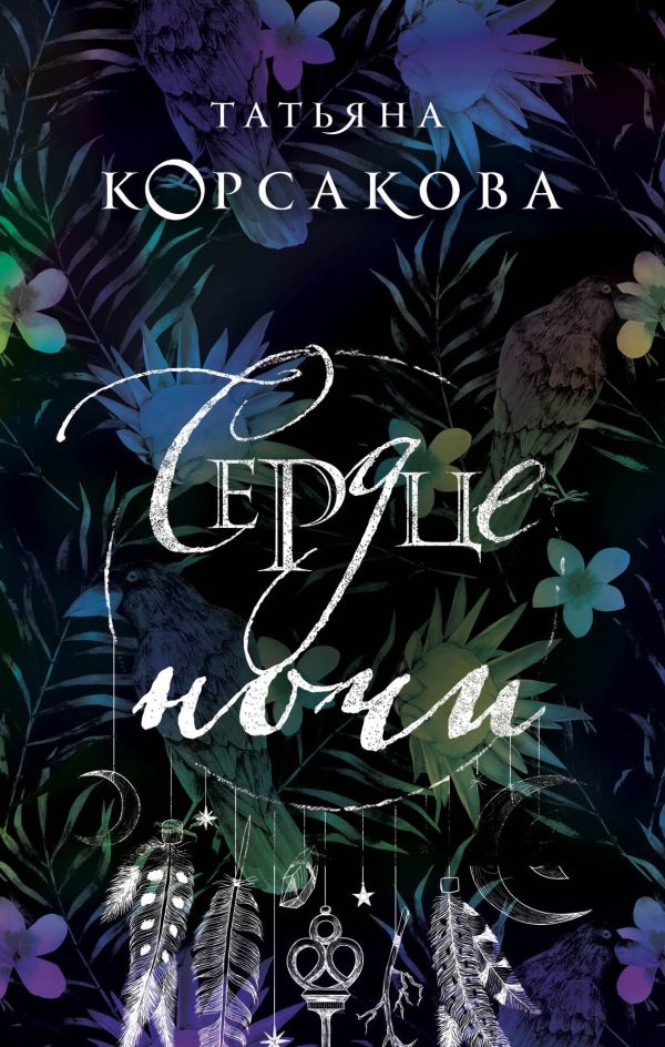 Обложка книги «Сердце ночи»