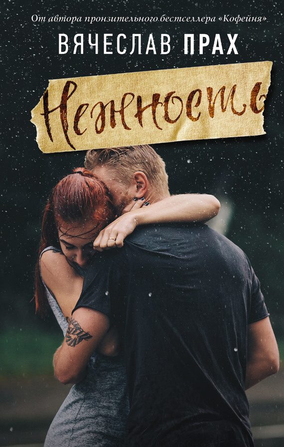 Обложка книги «Нежность»