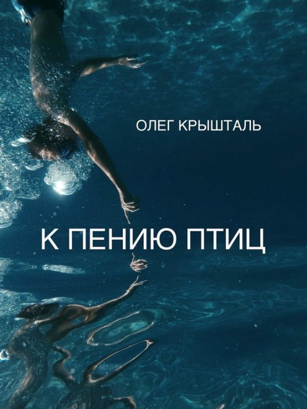 Обложка книги «К пению птиц»
