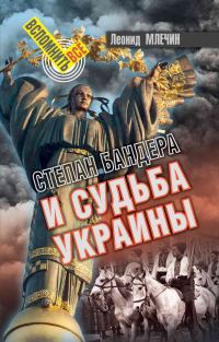 Обложка книги «Степан Бандера и судьба Украины»