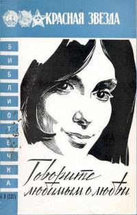 Обложка книги «Говорите любимым о любви»