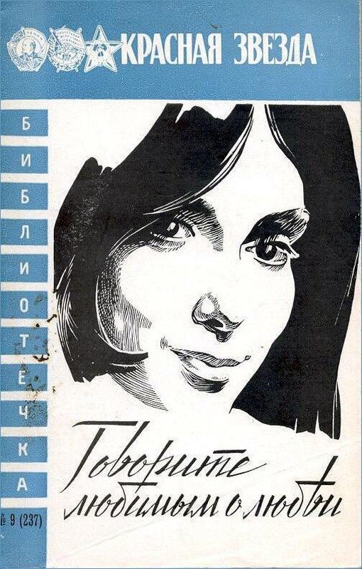 Обложка книги «Говорите любимым о любви»