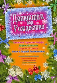 Обложка книги «Детектив под Рождество»