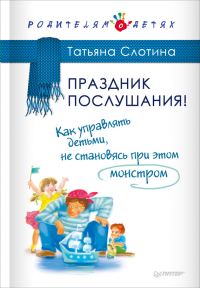 Обложка книги «Праздник послушания! Как управлять детьми, не становясь при этом монстром»