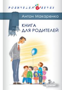 Обложка книги «Книга для родителей»