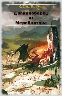 Обложка книги «Драконоборец из Меребартона»