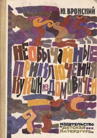 Обложка книги «Необычайные приключения Кукши из Домовичей»