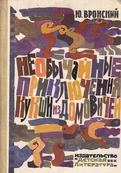 Обложка книги «Необычайные приключения Кукши из Домовичей»