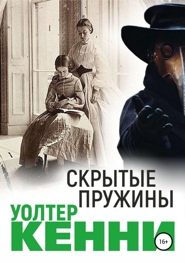 Обложка книги «Скрытые пружины»