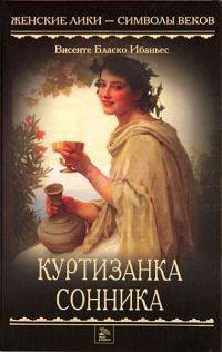 Обложка книги «Куртизанка Сонника»