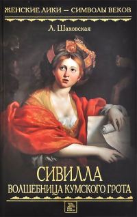 Обложка книги «Сивилла – волшебница Кумского грота»