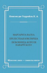 Обложка книги «Маргарита Валуа: Прелестная ювелирша. Любовница короля Наваррского»