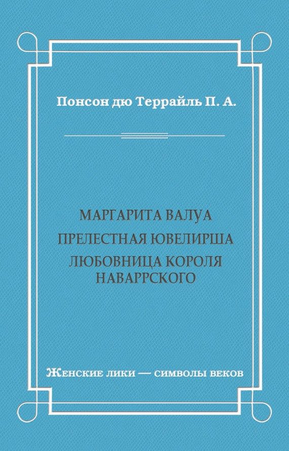 Обложка книги «Маргарита Валуа: Прелестная ювелирша. Любовница короля Наваррского»