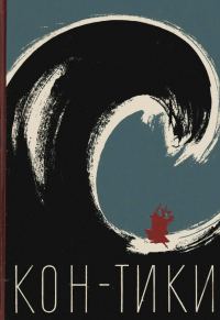 Обложка книги «Путешествие на «Кон-Тики»»