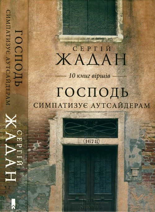 Обложка книги «Господь симпатазує аутсайдерам. 10 книг віршів»