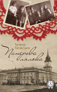 Обложка книги «Паперова лялька»