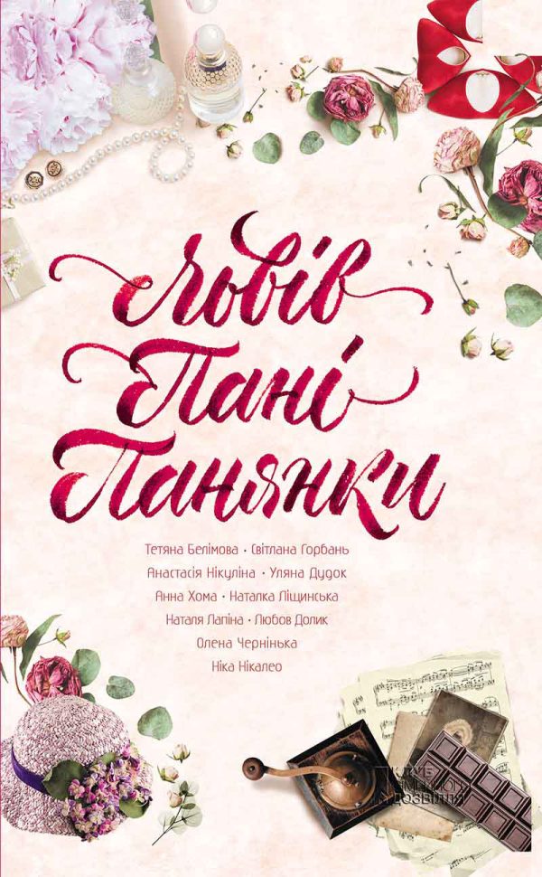 Обложка книги «Львів. Пані. Панянки»