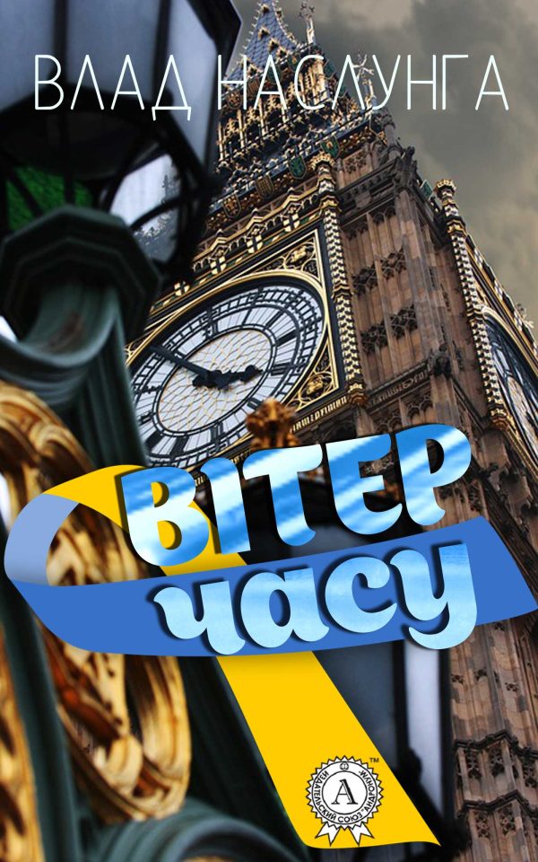 Обложка книги «Вітер часу»