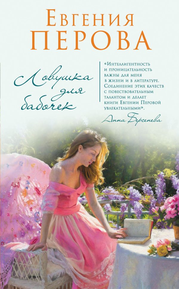 Обложка книги «Ловушка для бабочек»