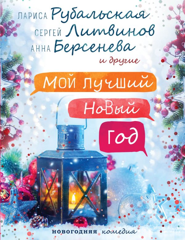 Обложка книги «Мой лучший Новый год»