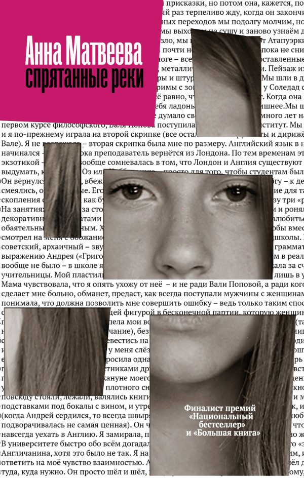 Обложка книги «Спрятанные реки»