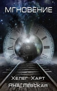 Обложка книги «Мгновение»