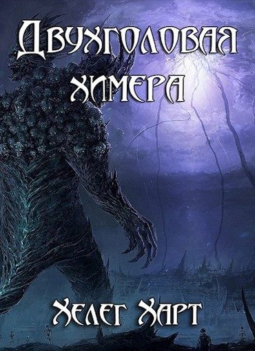 Обложка книги «Двухголовая химера»