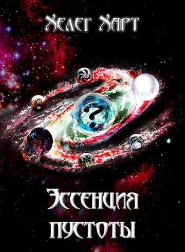 Обложка книги «Эссенция пустоты»