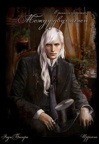 Обложка книги «Между двух огней»
