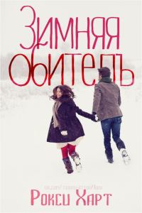 Обложка книги «Зимняя обитель»