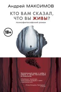 Обложка книги «Кто вам сказал, что вы живы? Психофилософский роман»