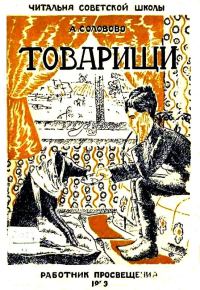 Обложка книги «Товарищи»