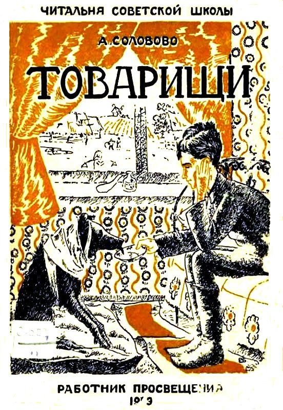 Обложка книги «Товарищи»