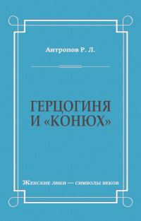 Обложка книги «Герцогиня и «конюх»»