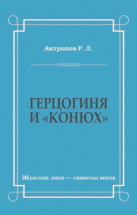 Обложка книги «Герцогиня и «конюх»»