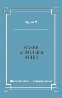 Обложка книги «Казнь королевы Анны»