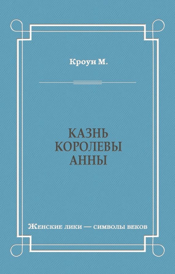 Обложка книги «Казнь королевы Анны»