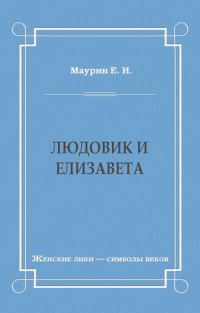 Обложка книги «Людовик и Елизавета»