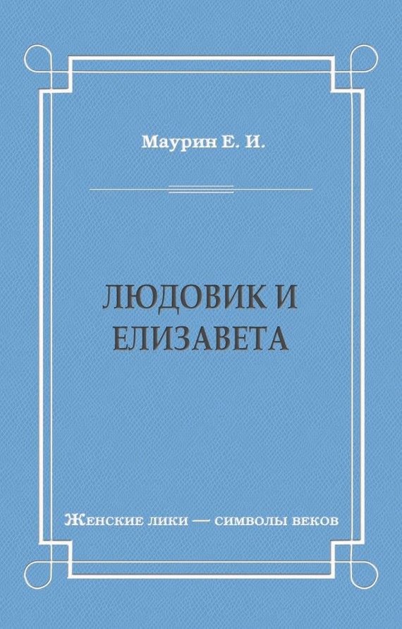 Обложка книги «Людовик и Елизавета»